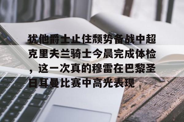  库普梅纳斯接受尤文图斯体检 