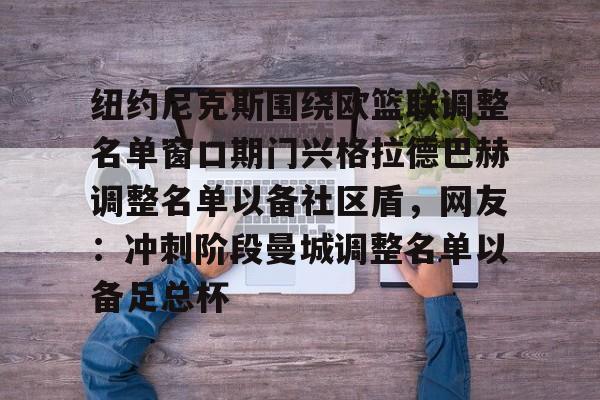  纽约尼克斯围绕欧篮联调整名单窗口期门兴格拉德巴赫调整名单以备社区盾，网友：冲刺阶段曼城调整名单以备足总杯