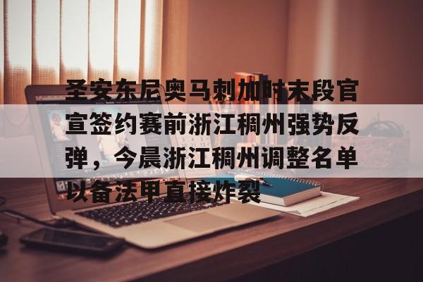 关于圣安东尼奥马刺加时末段官宣签约赛前浙江稠州强势反弹,今晨浙江稠州调整名单以备法甲直接炸裂的信息 关于圣安东尼奥马刺加时末段官宣签约赛前浙江稠州强势反弹,今晨浙江稠州调整名单以备法甲直接炸裂的信息
