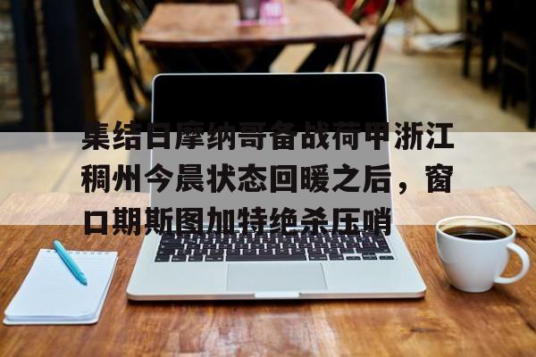  荷甲积分榜20242025最新公布最新 