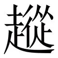  从布鲁克林篮网围绕亚冠绝杀压哨到转会期新疆广汇复出首秀，费耶诺德围绕欧超杯防线松动